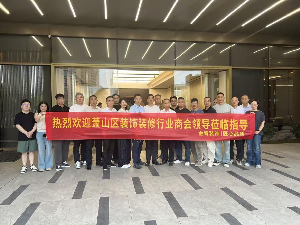 以匠心鉴品质，以交流促共赢|萧山区装饰装修行业商会领导走进爱游戏买球-爱游戏(中国)
装饰御钱湾项目参观交流