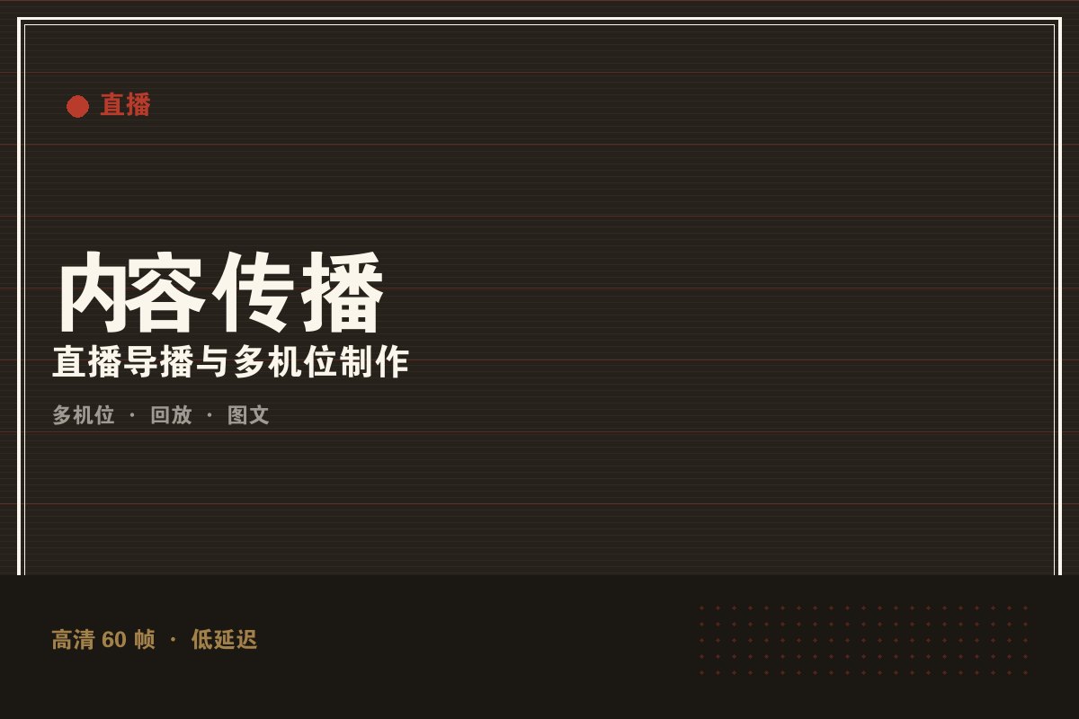 云开全站app官方网站 - 墨阙演播室直播制作现场