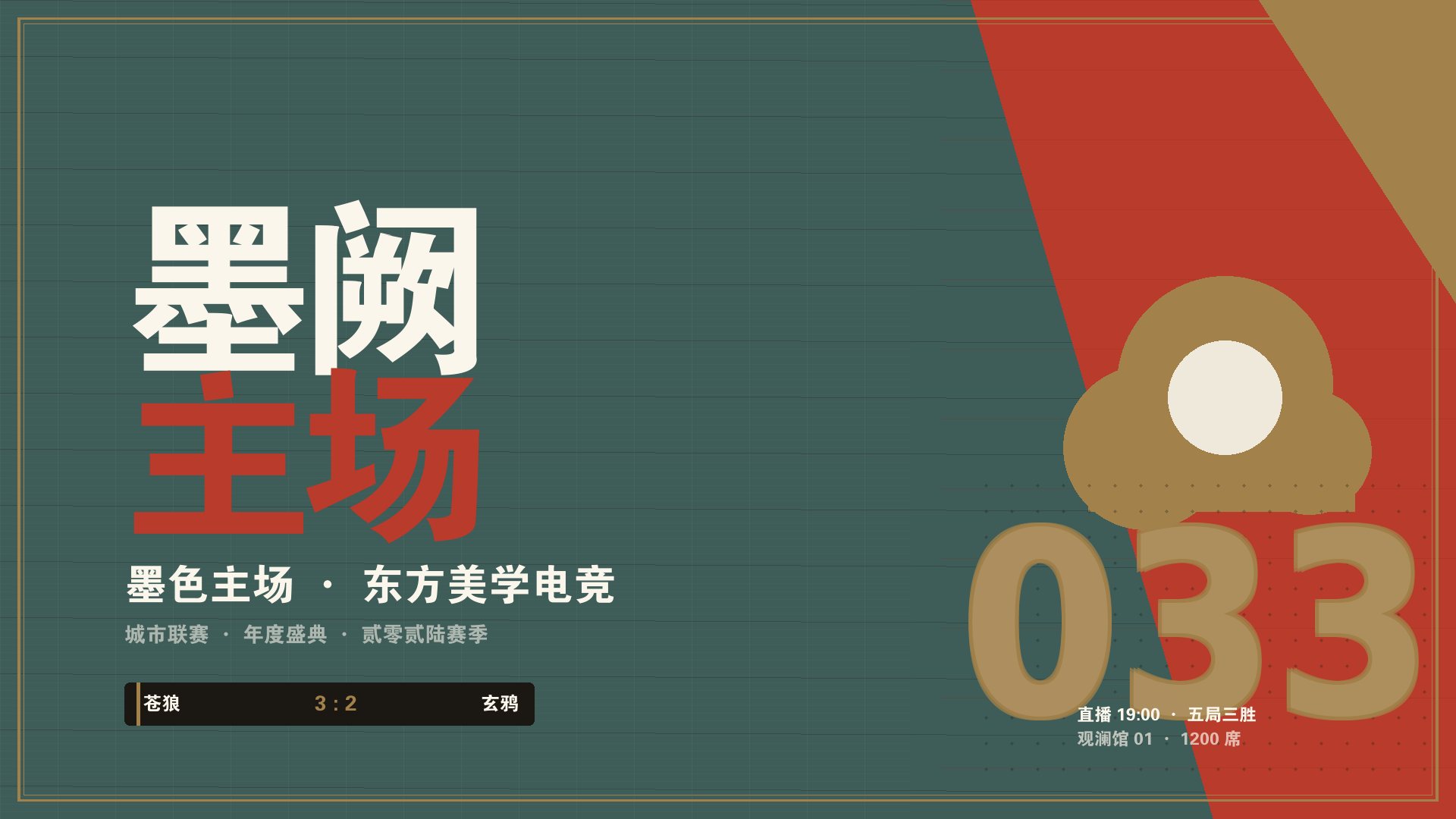 云开全站app官方网站 - 墨阙新中式电竞赛事主舞台现场